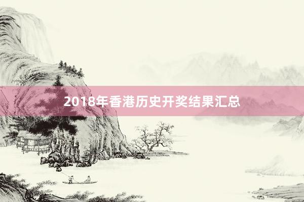 2018年香港历史开奖结果汇总